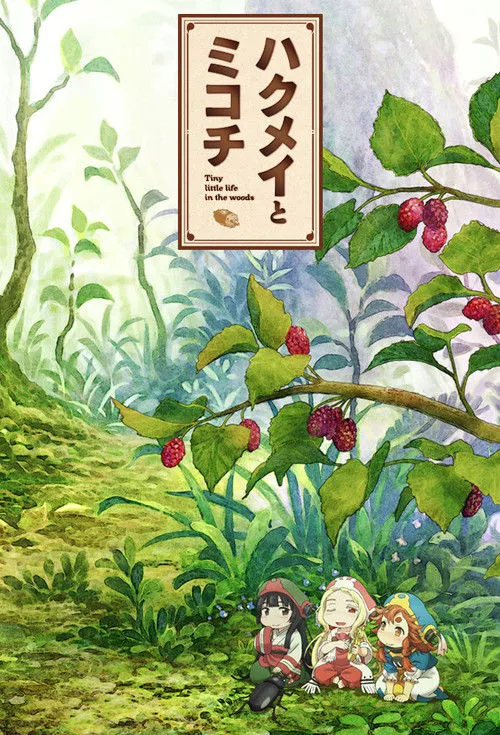 妖精森林的小不点海报