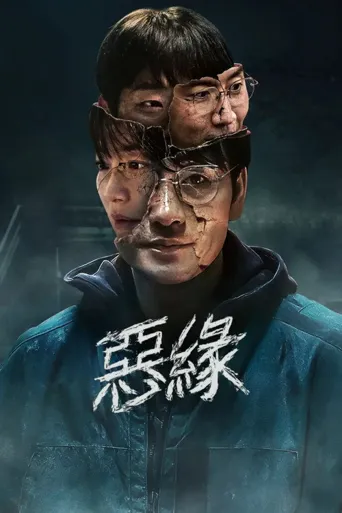 恶缘海报