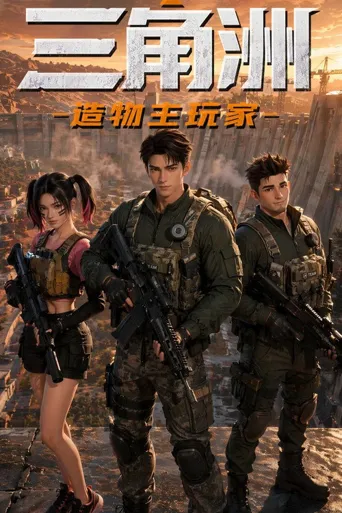 三角洲：造物主玩家海报