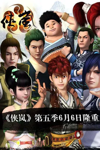 侠岚 第 5 季海报
