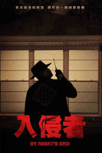 夜幕尽头海报