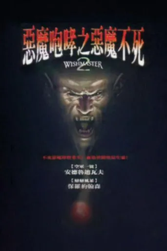 恶魔咆哮2海报