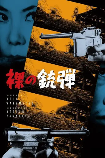 赤裸的子弹海报