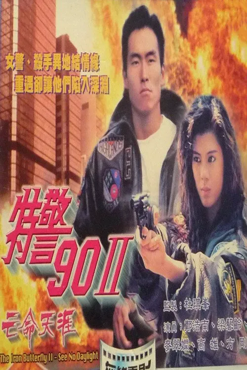 特警90 II :亡命天涯海报