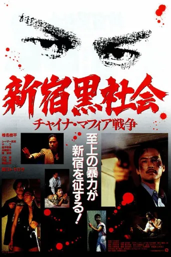新宿黑社会海报