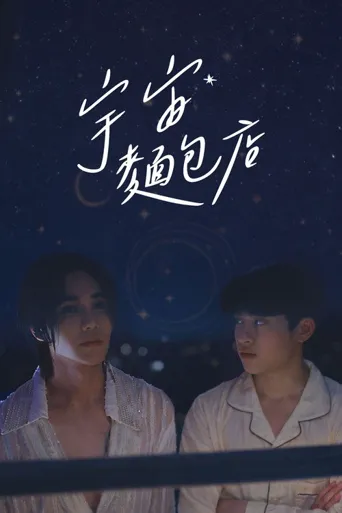 宇宙面包店 第 1 季海报