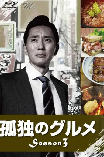 孤独的美食家 第 3 季海报