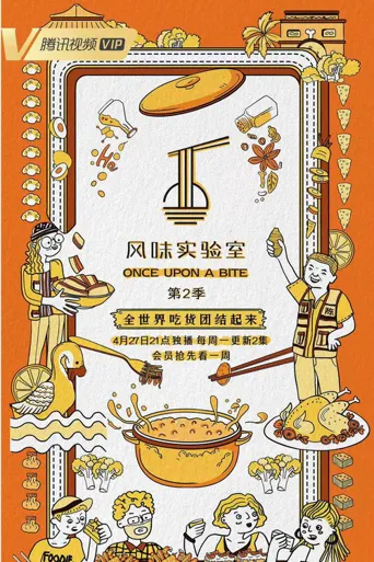 风味实验室 第 2 季海报