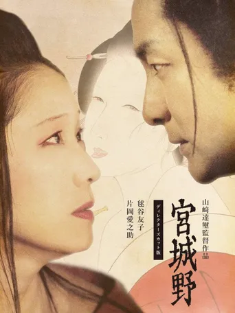 宮城野海报