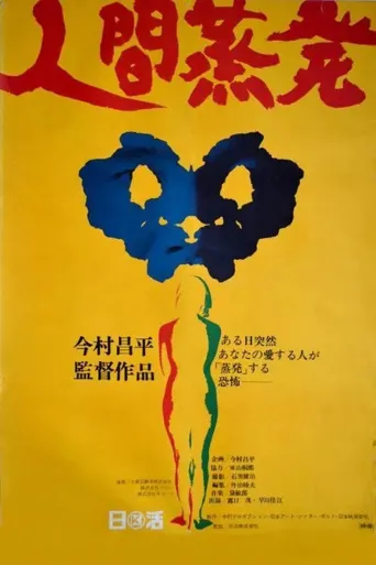 人间蒸发海报