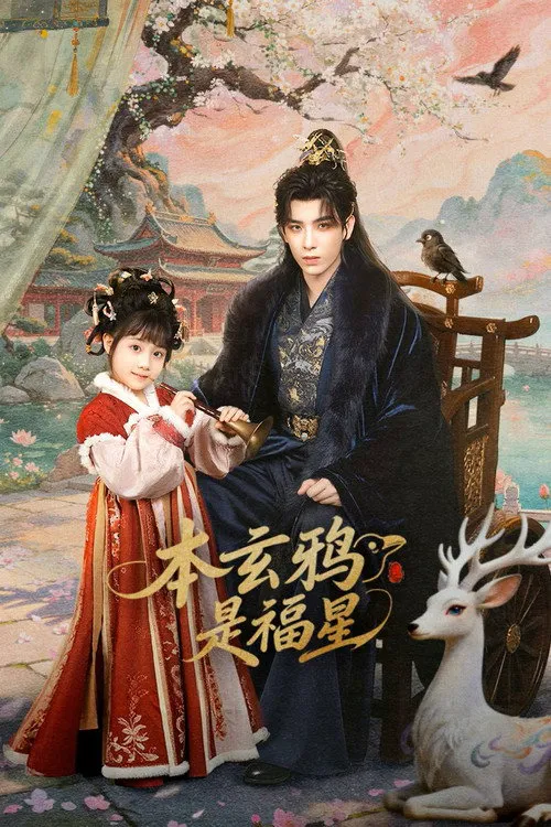 本玄鸦是福星海报