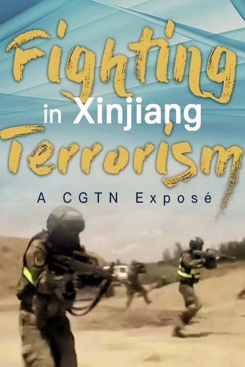 中国新疆 反恐前沿海报