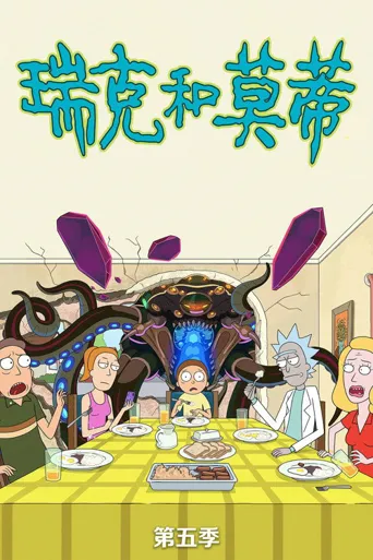瑞克和莫蒂 第 5 季海报