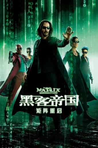 黑客帝国4：矩阵重启海报