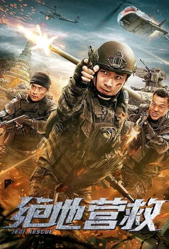绝地营救海报
