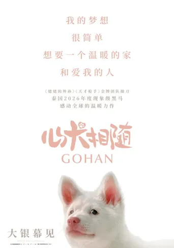 心犬相随海报