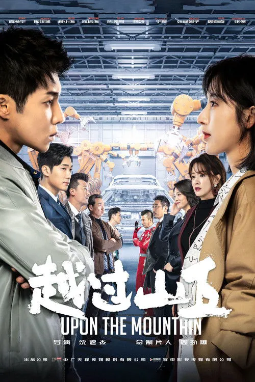 越过山丘海报