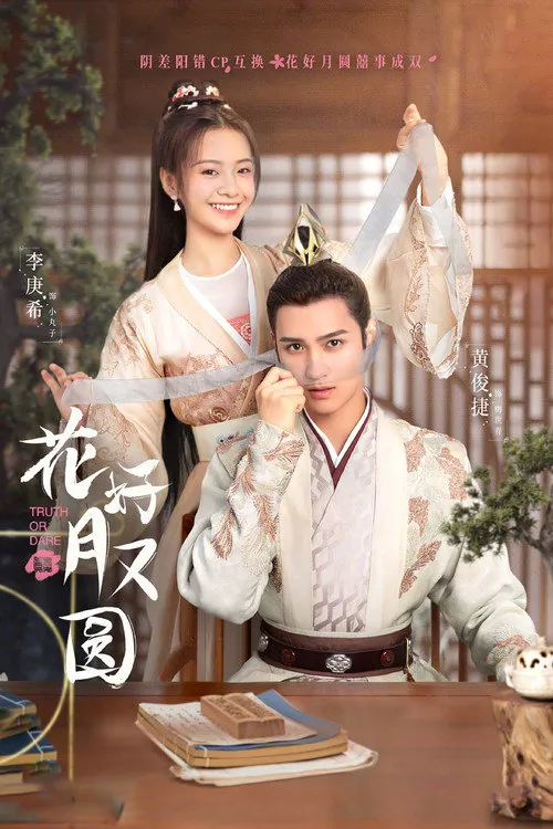 花好月又圆海报