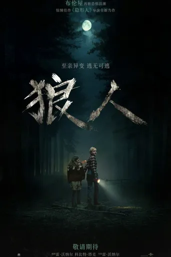 狼人海报
