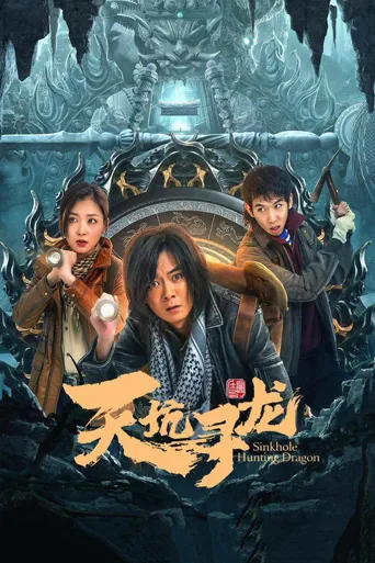 天坑寻龙海报