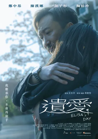 遗爱海报
