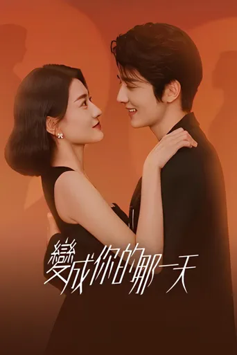 变成你的那一天海报