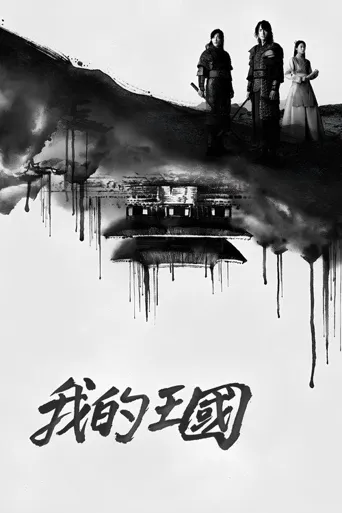 我的王国海报