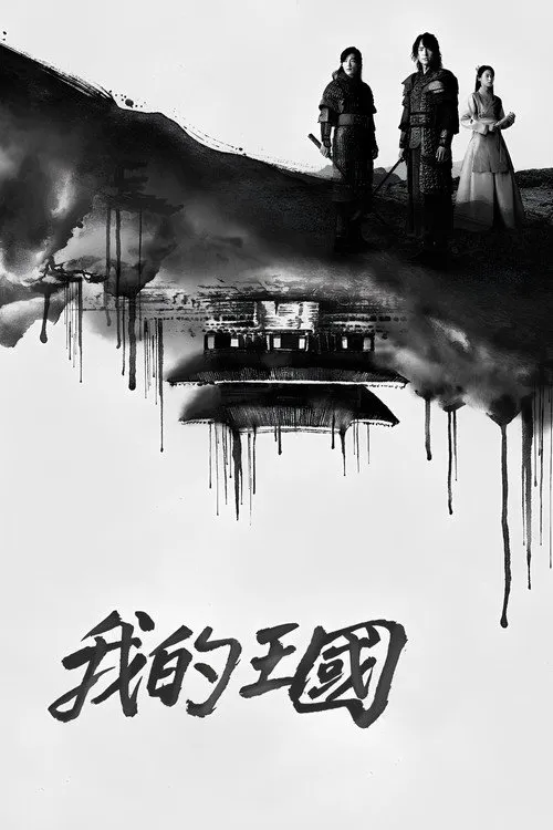 我的王国海报