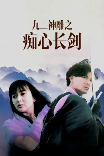 九二神雕之痴心情长剑海报