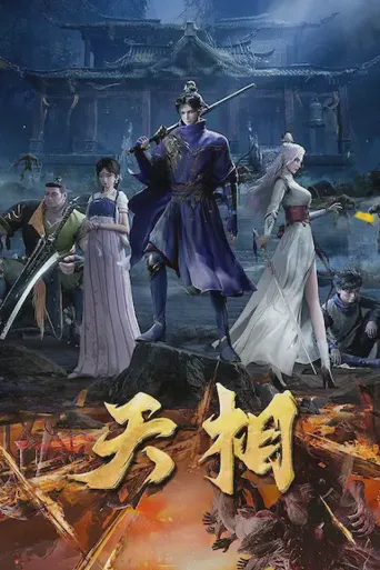 天相海报