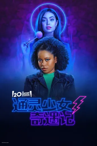 通灵少女奇遇记海报