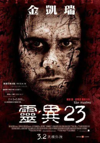 灵数23海报