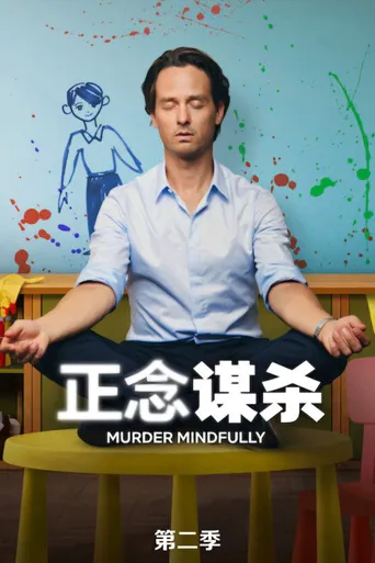 正念谋杀 第 2 季海报