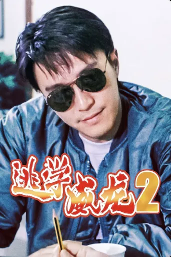 逃学威龙2海报