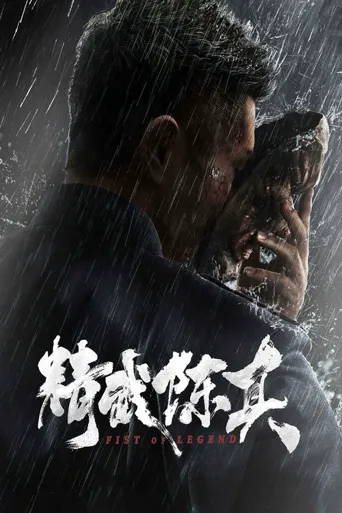 精武陈真海报