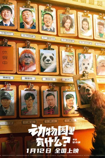 动物园里有什么？海报