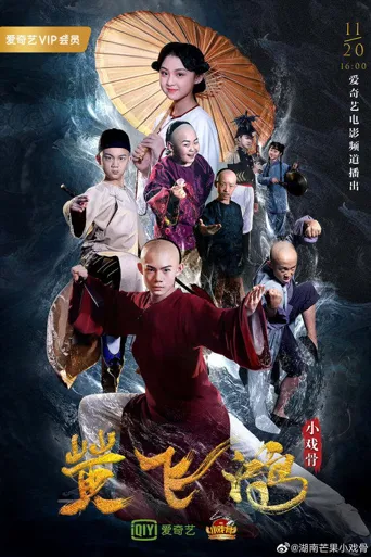 小戏骨：黄飞鸿之狮王争霸海报