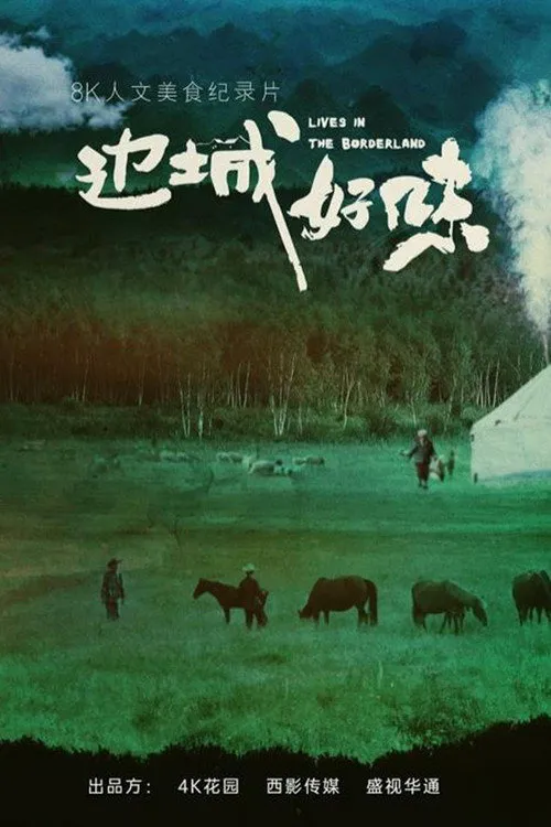 边城好味海报
