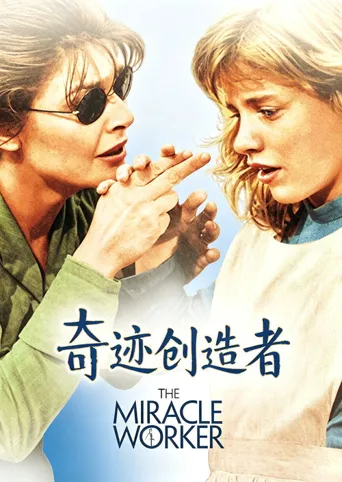 奇迹创造者海报