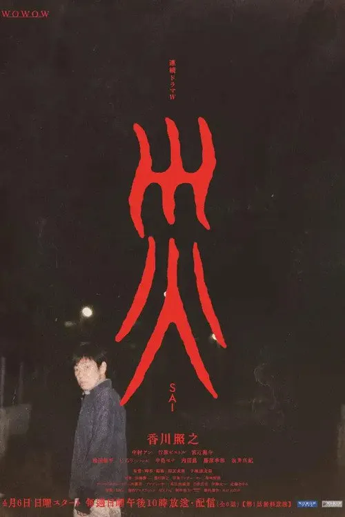 灾海报