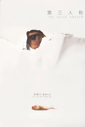 第三人称海报