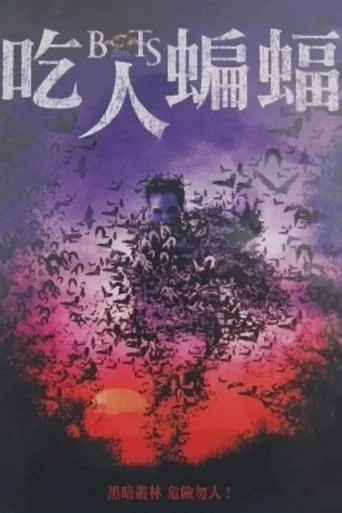 蝙蝠血魔2海报