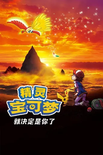 宝可梦剧场版：就决定是你了！海报