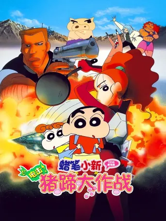蜡笔小新：电击！猪之蹄大作战海报