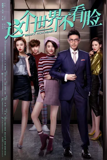 这个世界不看脸海报