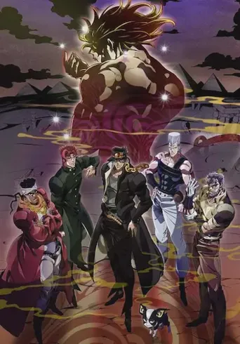 JOJO的奇妙冒险 星尘斗士 埃及篇海报