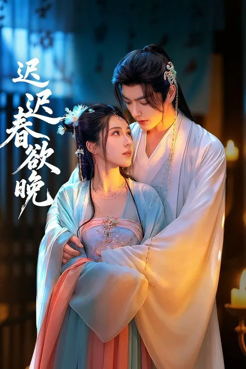 迟迟春欲晚海报