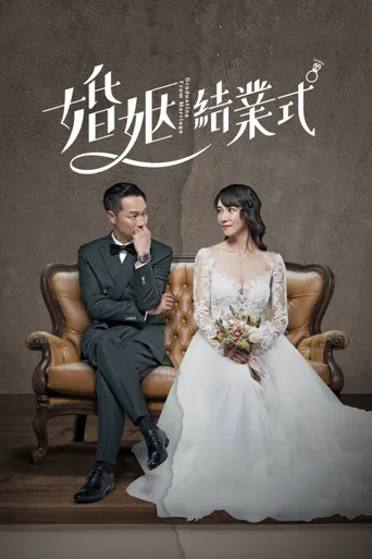 婚姻结业式海报