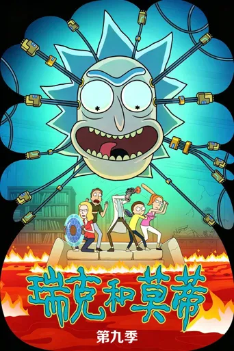 瑞克和莫蒂 第 9 季海报