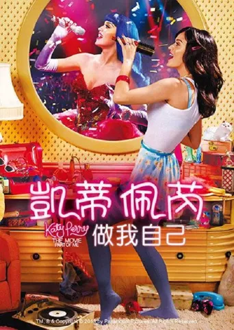 凯蒂·派瑞：这样的我海报